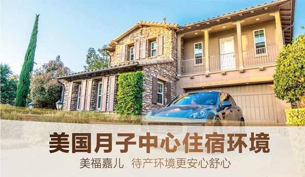 美福嘉儿洛杉矶月子中心的独特优势(图1)
