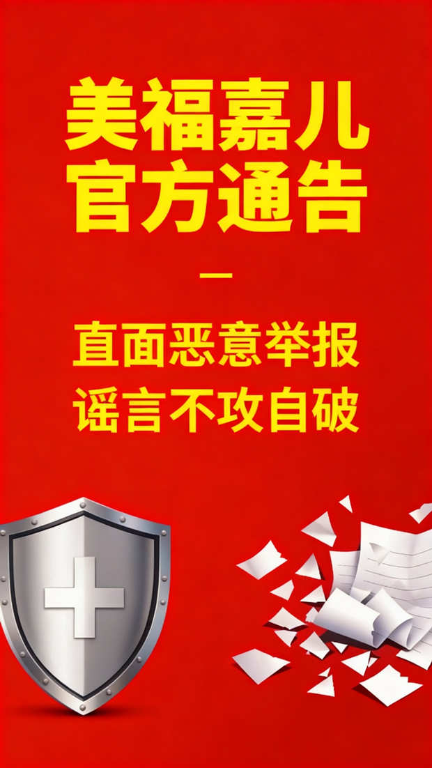 美福嘉儿官方通告:直面恶意举报,谣言不攻自破(图1) 美福嘉儿官方通告:直面恶意举报,谣言不攻自破(图1)