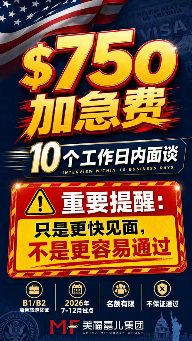 赴美生子速看!B1/B2加急面签新政来了!(图1)